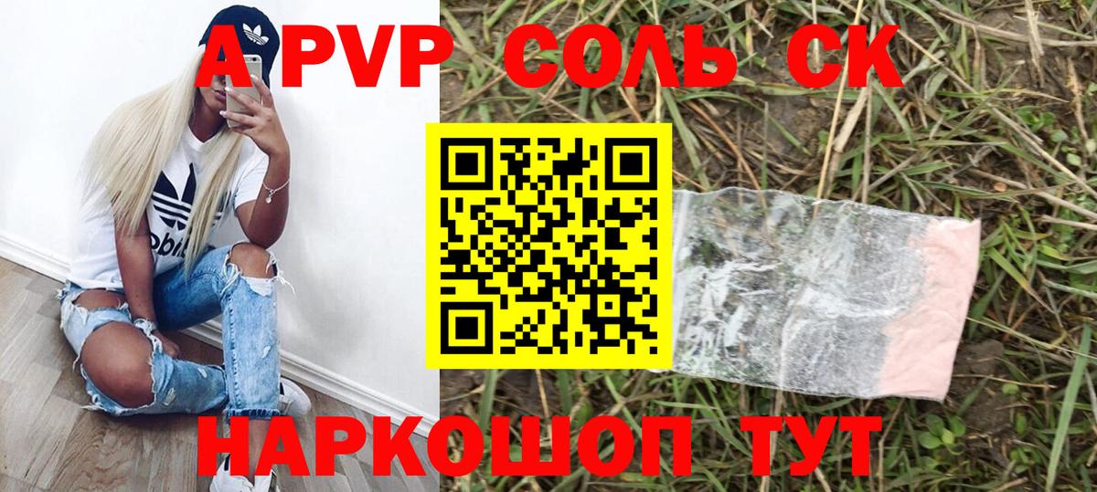 А ПВП СК  Alpha PVP Соль  Вход с VPN  APVP мука  Люберцы 