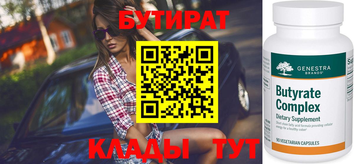 БУТИРАТ Butirat Люберцы