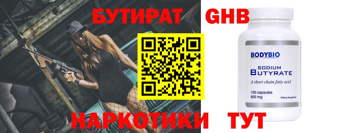 БУТИРАТ  Бутират GHB  Вход с VPN  Люберцы 