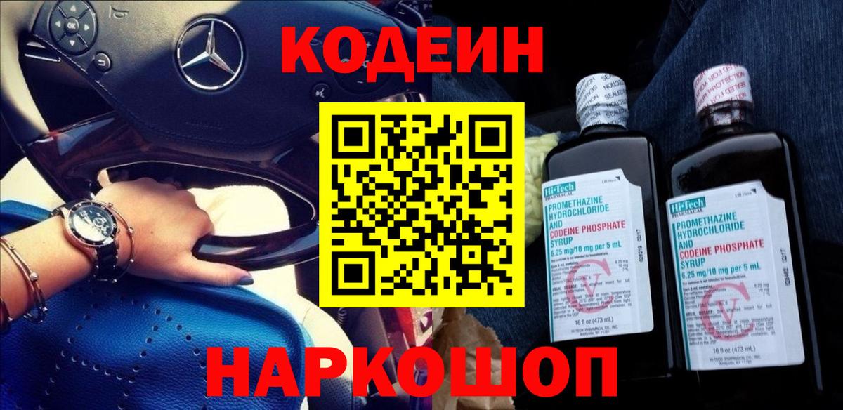 Codein Purple Drank Люберцы